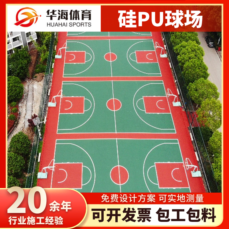 景德镇市硅PU篮球场硅PU篮球场 - 哪里好